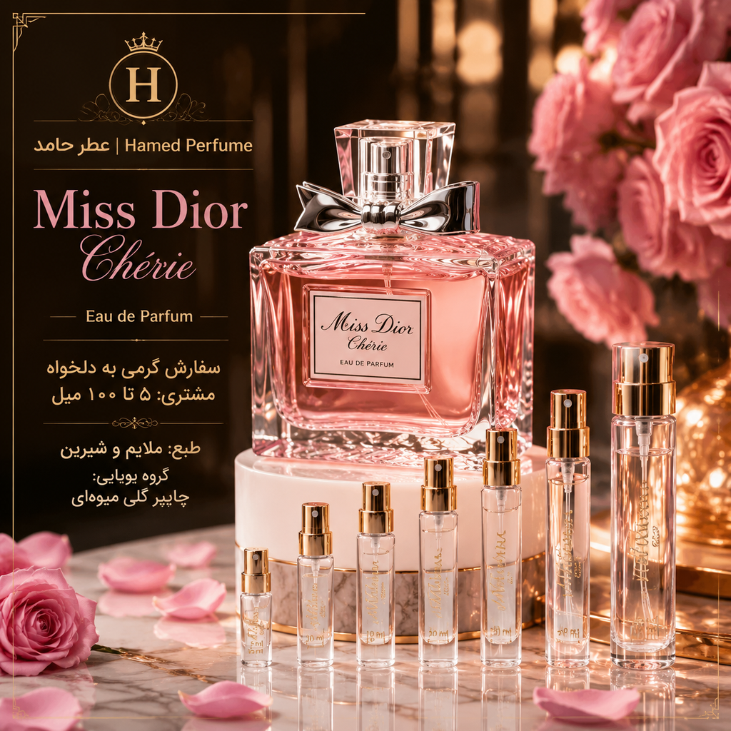 عطر میس دیور چری Miss Dior Chérie گرمی اورجینال اصل عطرحامد