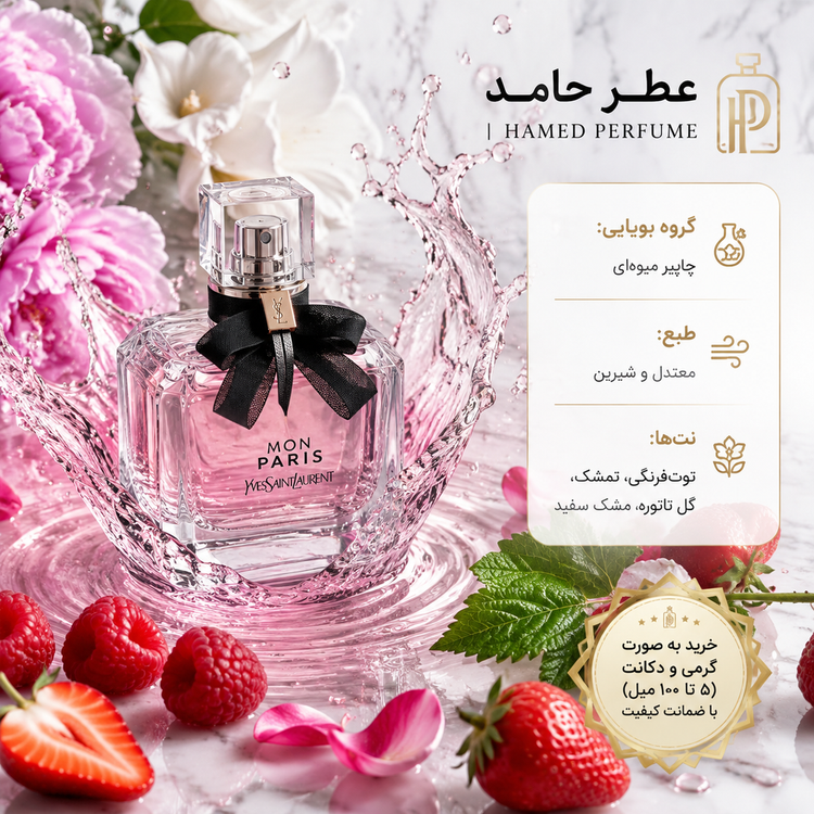 عطر مون پاریس Mon Paris گرمی اورجینال اصل عطرحامد