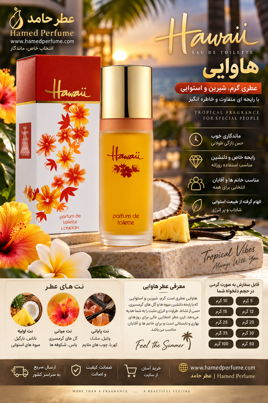 عطر هاوایی Hawaii گرمی ماندگاری و رد بو خیلی بالا اورجینال عطرحامد