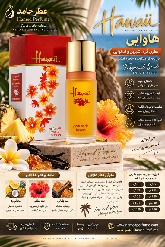 عطر هاوایی Hawaii گرمی ماندگاری و رد بو خیلی بالا اورجینال عطرحامد