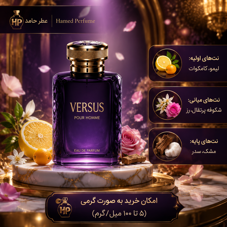 عطر ورسوز VERSACE - Versus for Women گرمی اورجینال اصل عطرحامد