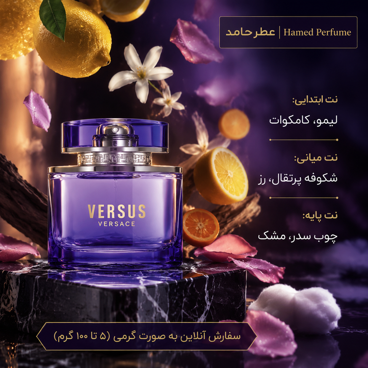 عطر ورسوز VERSACE - Versus for Women گرمی اورجینال اصل عطرحامد