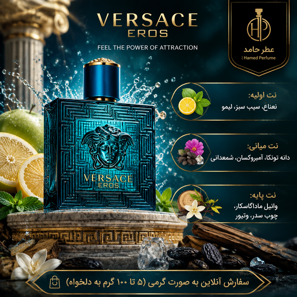 عطر ورساچ اروس Versace Eros گرمی اورجینال اصل عطرحامد