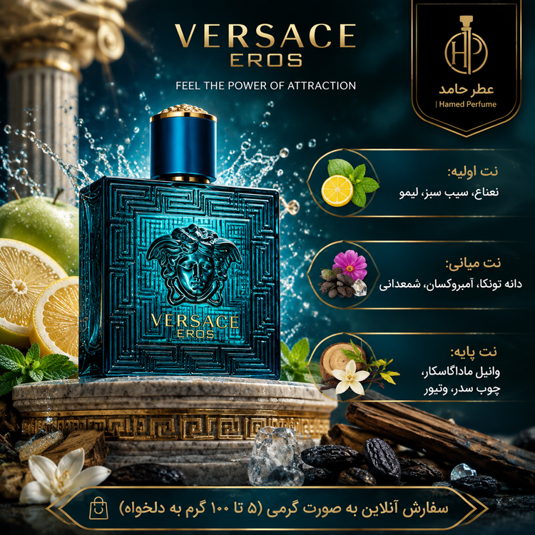 عطر ورساچ اروس Versace Eros گرمی اورجینال اصل عطرحامد