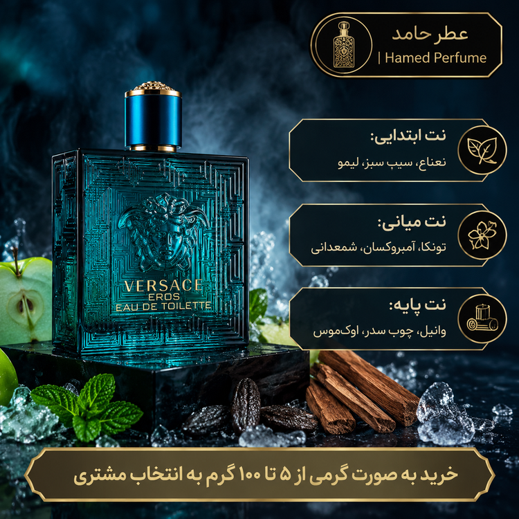 عطر ورساچ اروس Versace Eros گرمی اورجینال اصل عطرحامد