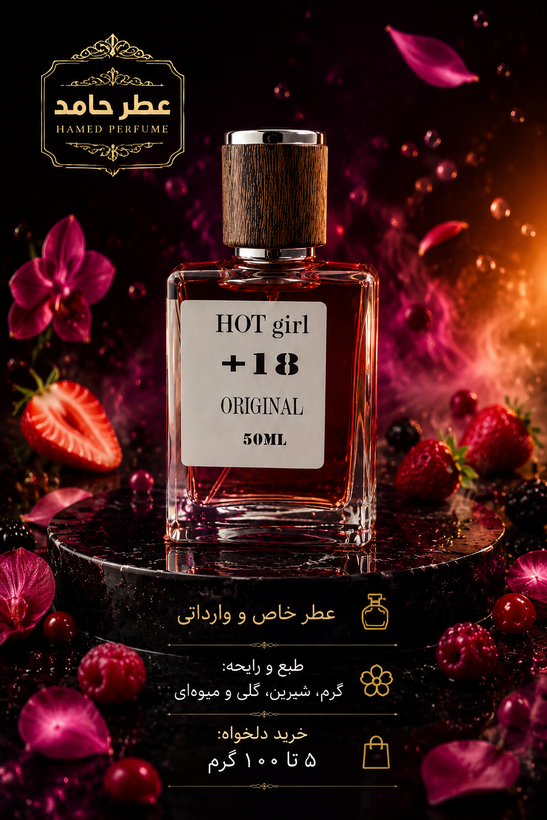 عطر هات گرل ۱۸ Hot girl¹⁸ زنانه اورجینال عطر گرمی (اکسترا پرفیوم) اختصاصی مجموعه عطر حامد