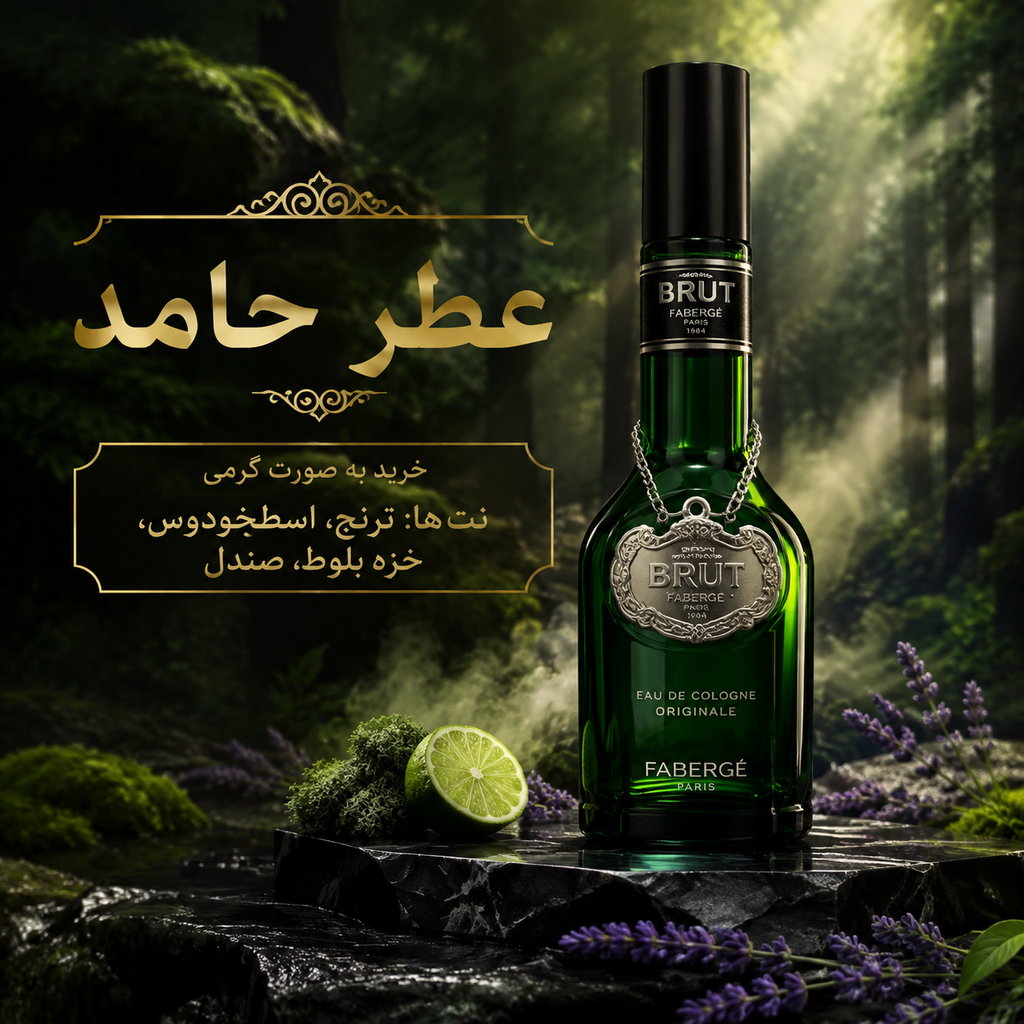 عطر بروت Brut Fabergé اوزی ۱۰۰ میل عطر حامد