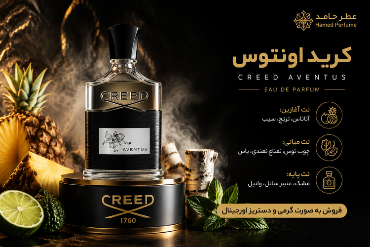 عطر کرید اونتوس Creed Aventus لوزی ۲۰ میل عطر حامد