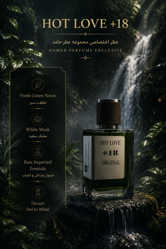 عطر هات لاو ۱۸ Hot love¹⁸ زنانه و مردانه ۲۰ میل اورجینال عطر گرمی (اکسترا پرفیوم) اختصاصی مجموعه عطر حامد