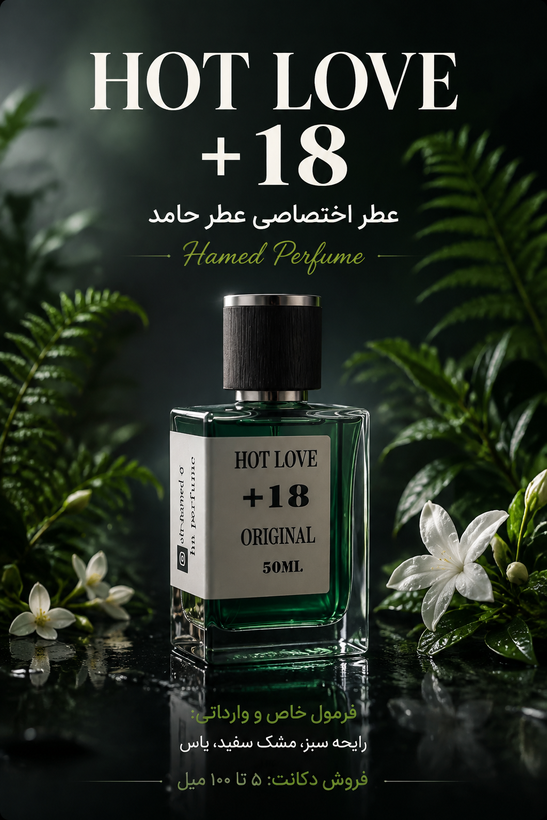 عطر هات لاو ۱۸ Hot love¹⁸ زنانه و مردانه ۲۵ میل اورجینال عطر گرمی (اکسترا پرفیوم) اختصاصی مجموعه عطر حامد