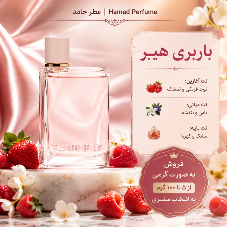 عطر باربری هیر ۱۰ میل (بربری هر) BURBERRY - Burberry Her عطر حامد