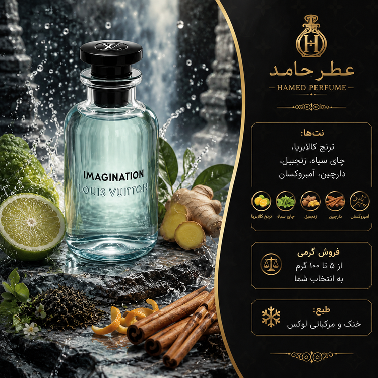 عطر لویی ویتون ایمیجنیشن ۵ میل Louis Vuitton Imagination عطر حامد