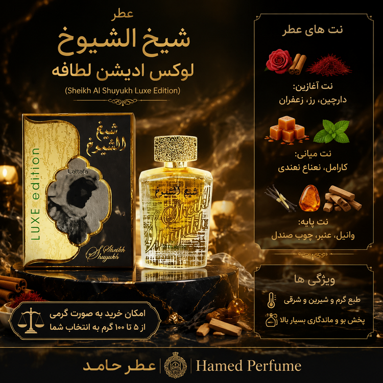 عطر شیخ الشیوخ لوکس ادیشن ۳۰ میل Sheikh Al Shuyukh Luxe Edition لوزی تاپ عطر حامد