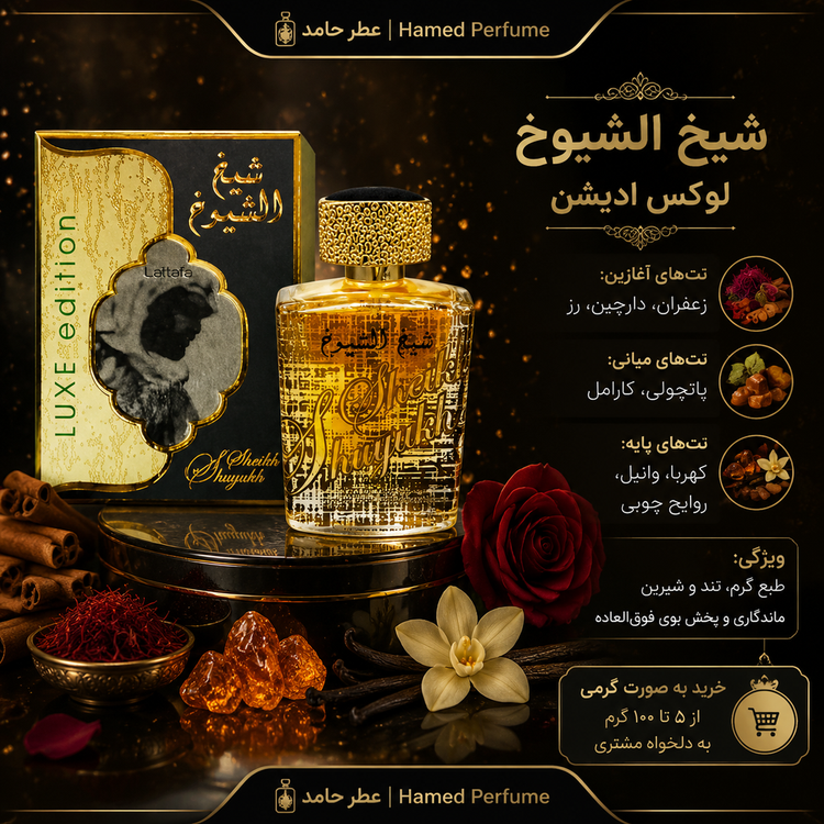 عطر شیخ الشیوخ لوکس ادیشن ۳۵ میل Sheikh Al Shuyukh Luxe Edition لوزی تاپ عطر حامد