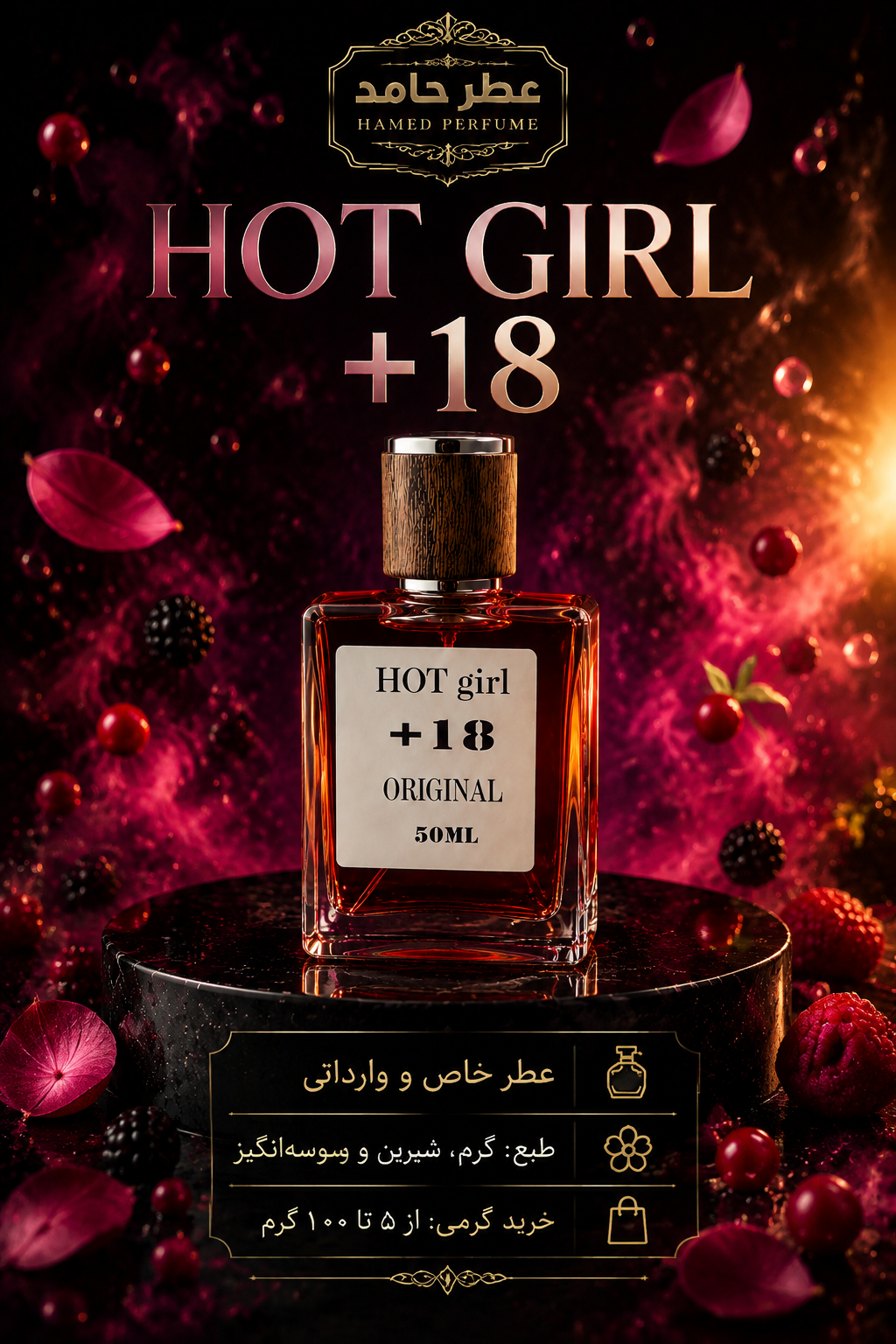 عطر هات گرل ۱۸ Hot girl¹⁸ زنانه اورجینال ۱۰۰ میل عطر گرمی (اکسترا پرفیوم) اختصاصی مجموعه عطر حامد