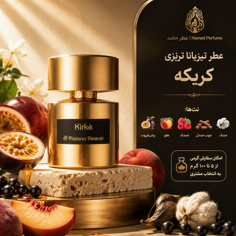 عطر کریکه تیزیانا ترنزی ۲۰ میل Tiziana Terenzi Kirke لوزی عطر حامد