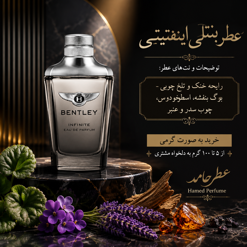 عطر بنتلی اینفینیتی ۲۵ میل Bentley Infinite Intense لوزی عطر حامد