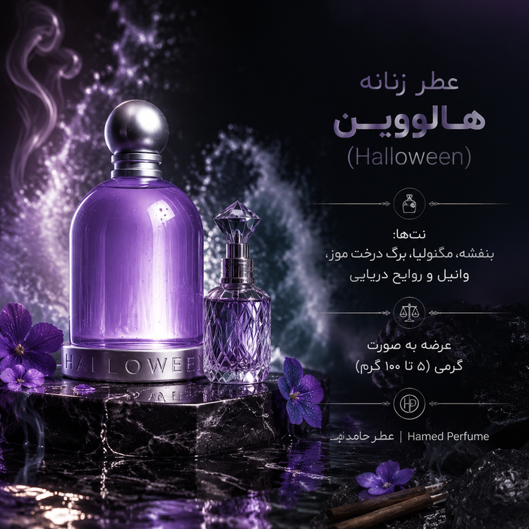 عطر هالوین زنانه ۵ میل Halloween women عطر حامد