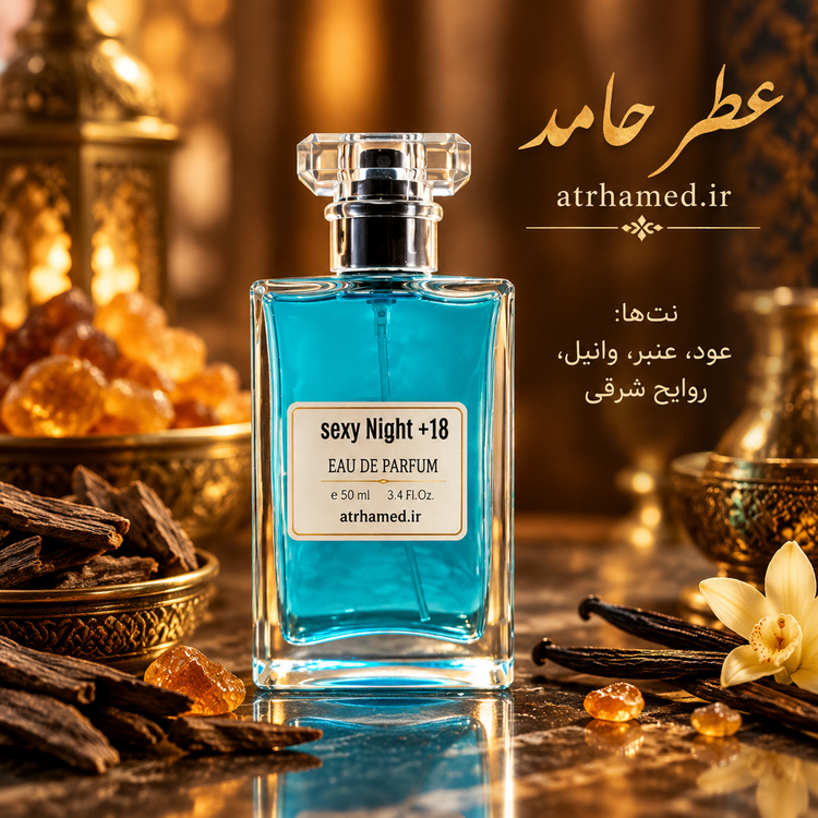 عطر سکسی نایت ( sexy Night ) ۳۵ میل عطر زنانه ومردانه اختصاصی عطر حامد