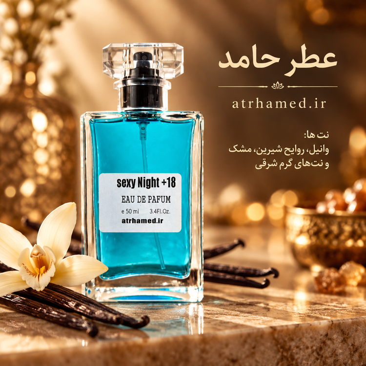 عطر سکسی نایت ( sexy Night ) ۵۰ میل عطر زنانه ومردانه اختصاصی عطر حامد
