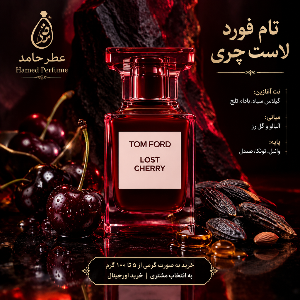 عطر تام فورد لاست چری ۵۰ میل TOM FORD - Lost Cherry عطر حامد