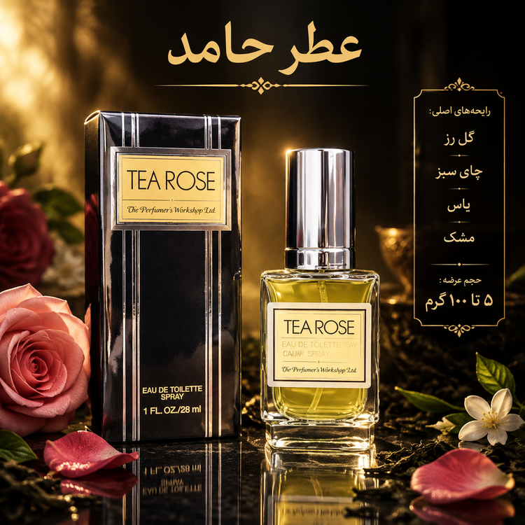 عطر تی رز ۱۰ میل Tea Rose عطر حامد نوستالژی اورجینال