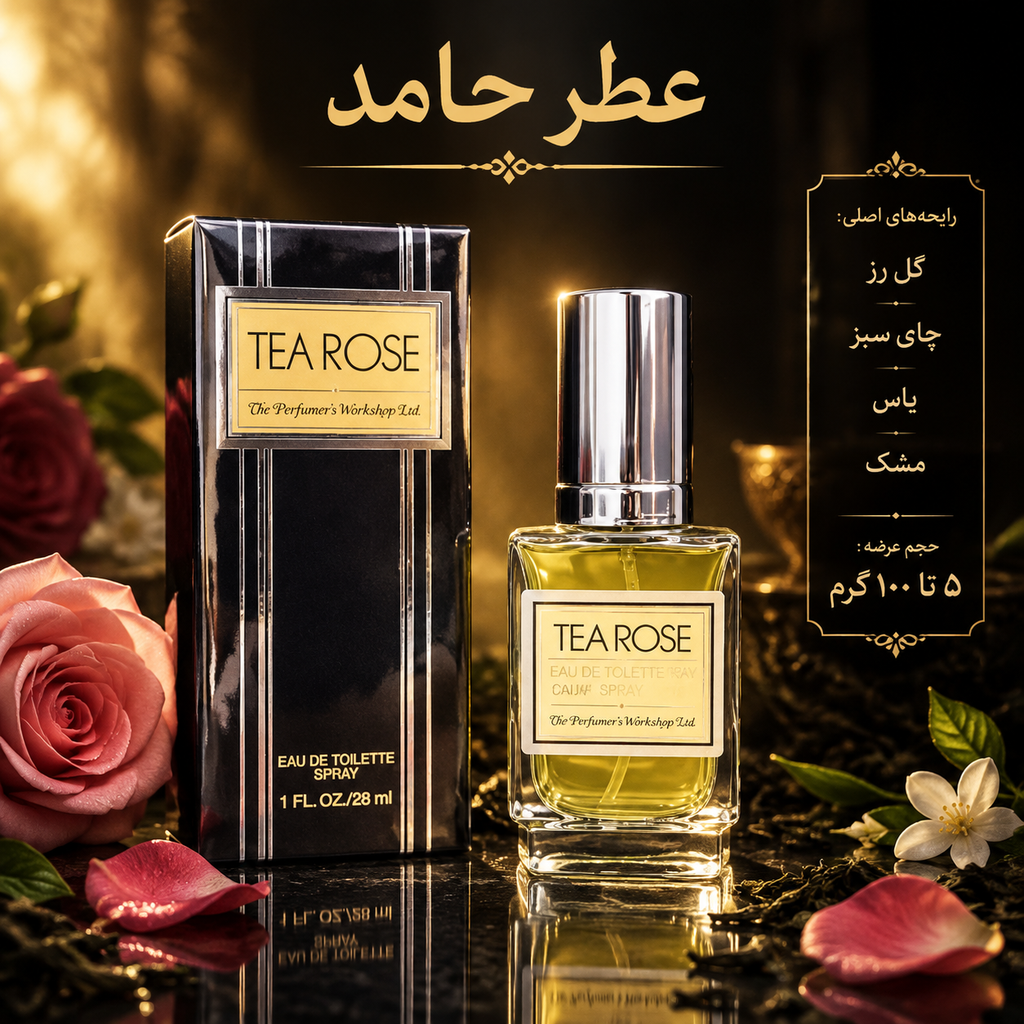 عطر تی رز ۳۰ میل Tea Rose عطر حامد نوستالژی اورجینال