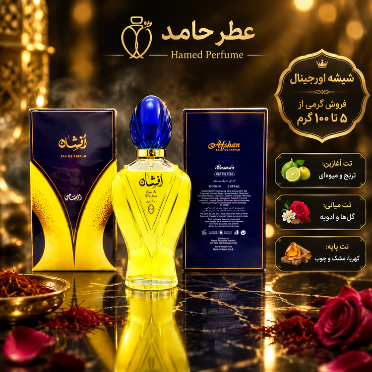 عطر افشان ۱۰ میل Afshan عطر حامد نوستالژی اورجینال