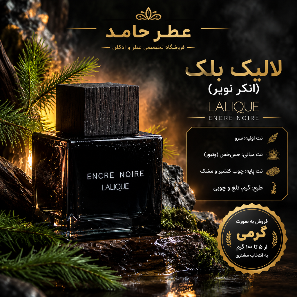 عطر لالیک بلک (انکر نویر) مشکی ۱۰۰ میل LALIQUE - Encre Noire برند لوزی عطر حامد