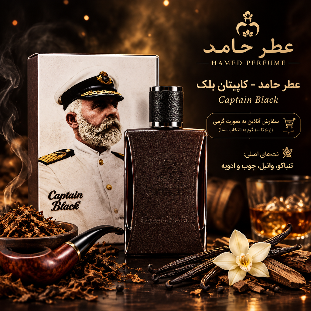 عطر کاپیتان بلک ۲۵ میل Captain Black برند لوزی عطر حامد
