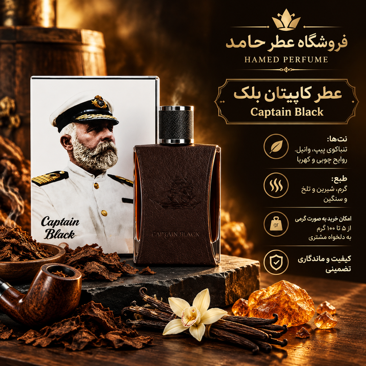 عطر کاپیتان بلک ۳۰ میل Captain Black برند لوزی عطر حامد