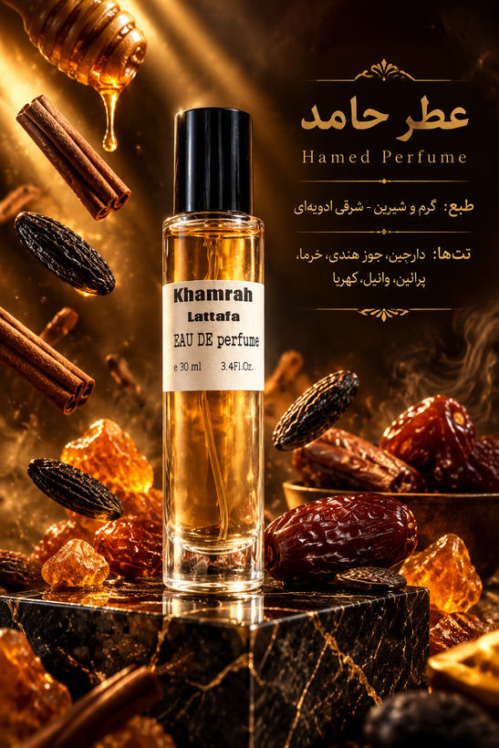 عطر ادوپرفیوم خمره لطافه Khomreh Lattafa زنانه و مردانه ۳۰ میل اقتصادی عطر حامد