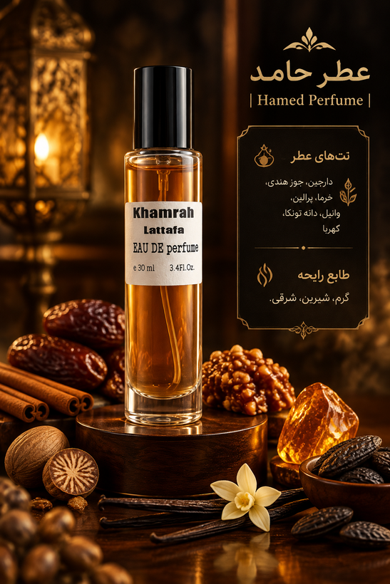 عطر ادوپرفیوم خمره لطافه Khomreh Lattafa زنانه و مردانه ۳۰ میل اقتصادی عطر حامد
