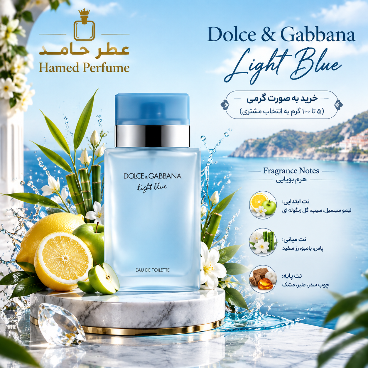 عطر لایت بلو دولچه گابانا ۲۰ میل DOLCE & GABBANA - Light Blue  عطر حامد