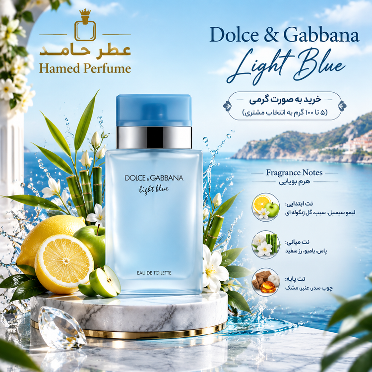 عطر لایت بلو دولچه گابانا ۳۵ میل DOLCE & GABBANA - Light Blue عطر حامد