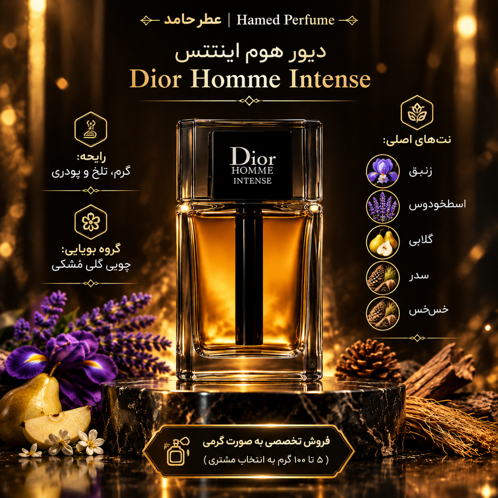 عطر دیور هوم اینتنس ۱۰۰ میل Dior Homme Intense عطر حامد