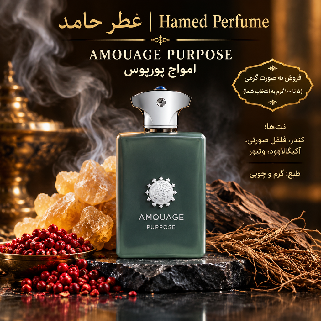 عطر امواج پرپس(پورپوس) ۱۰۰ میل Amouage Purpose لوزی تاپ عطر حامد