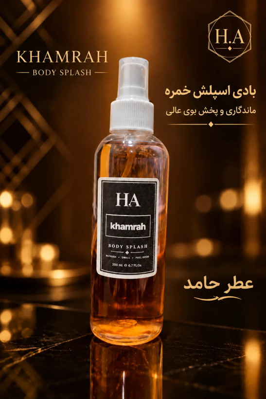 بادی اسپلش خمره ۲۰۰ میل BODY SPLASH برند H.A اورجینال اختصاصی عطر حامد