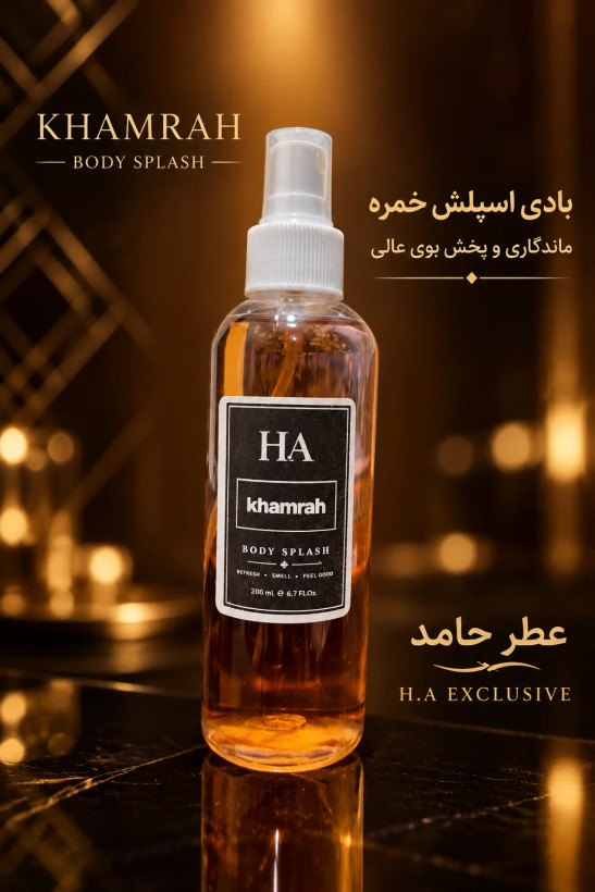 بادی اسپلش خمره ۲۰۰ میل BODY SPLASH برند H.A اورجینال اختصاصی عطر حامد