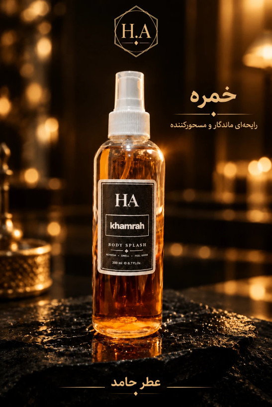 بادی اسپلش خمره ۲۰۰ میل BODY SPLASH برند H.A اورجینال اختصاصی عطر حامد