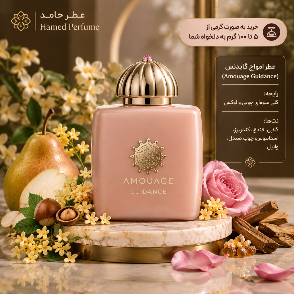 عطر امواج گایدنس زنانه ۵ میل Amouage Guidance عطر حامد