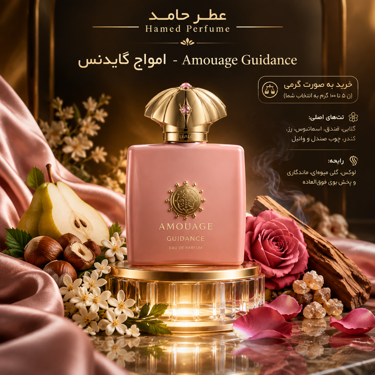 عطر امواج گایدنس زنانه ۱۰۰ میل Amouage Guidance عطر حامد