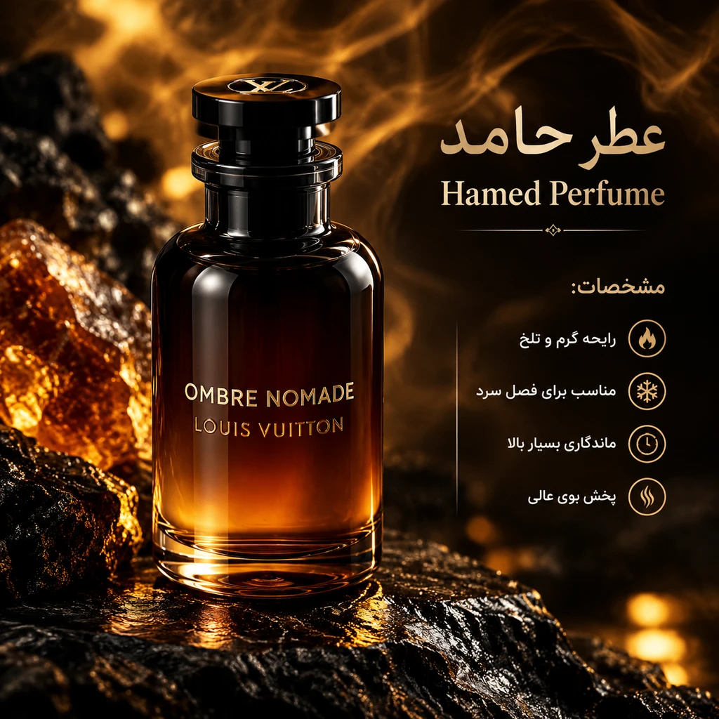 عطر لویی ویتون امبر نومد ۲۰ میل Louis Vuitton Ombre Nomade لوزی تاپ عطر حامد