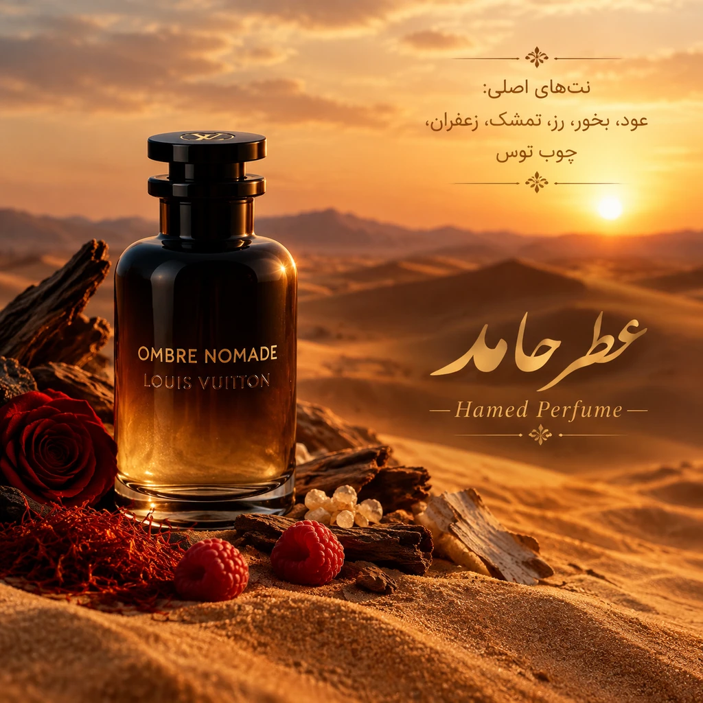 عطر لویی ویتون امبر نومد ۵۰ میل Louis Vuitton Ombre Nomade لوزی تاپ عطر حامد