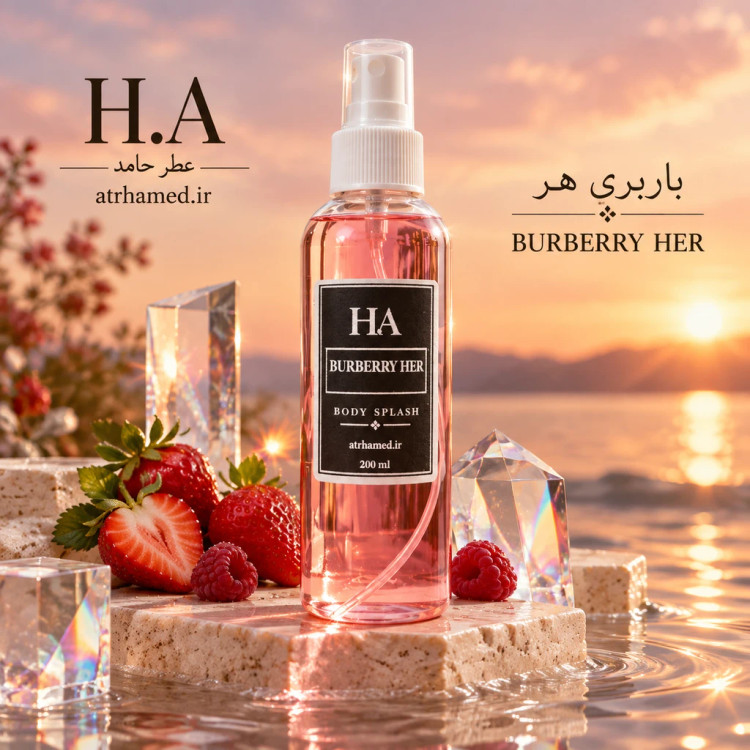 بادی اسپلش باربری هیر زنانه ۲۰۰ میل BODY SPLASH ماندگاری و رد بو بالا برند H.A اورجینال اختصاصی عطر حامد