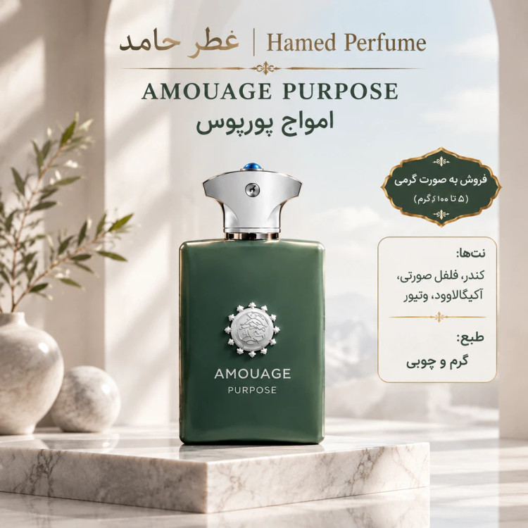 عطر امواج پرپس(پورپوس) ۳۵ میل Amouage Purpose پخش بو و ماندگاری بالا عطر حامد