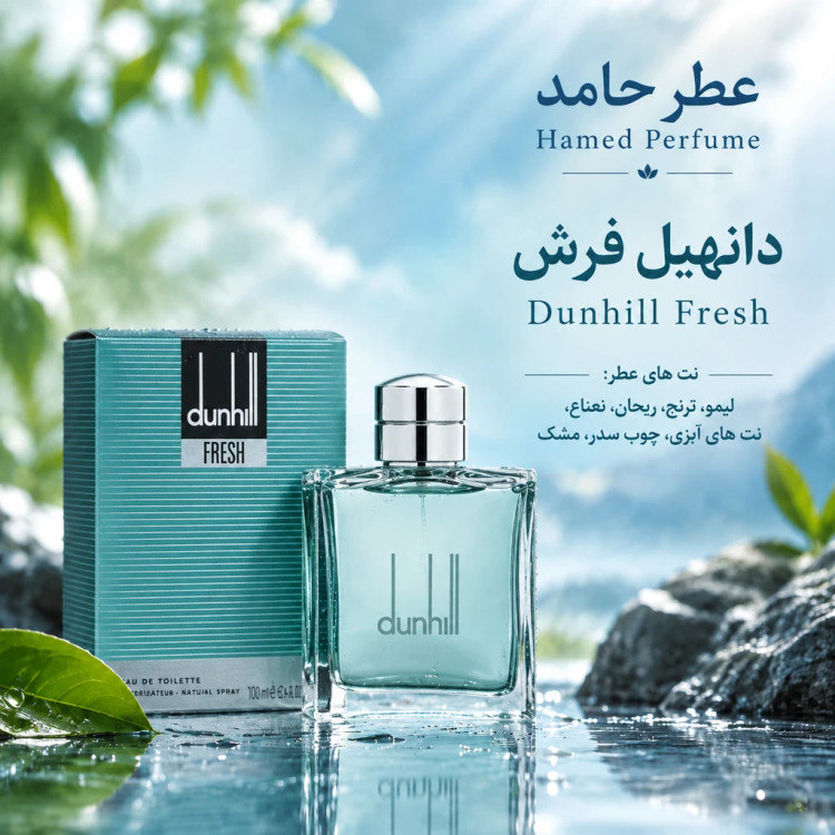 عطر دانهیل فرش ۱۰ میل Dunhill Fresh عطر حامد