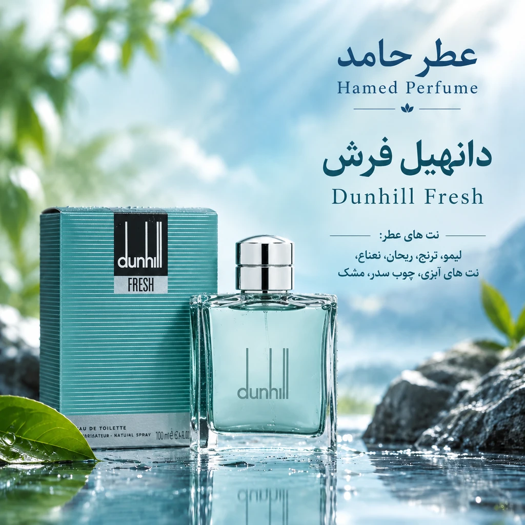 عطر دانهیل فرش ۲۰ میل Dunhill Fresh عطر حامد