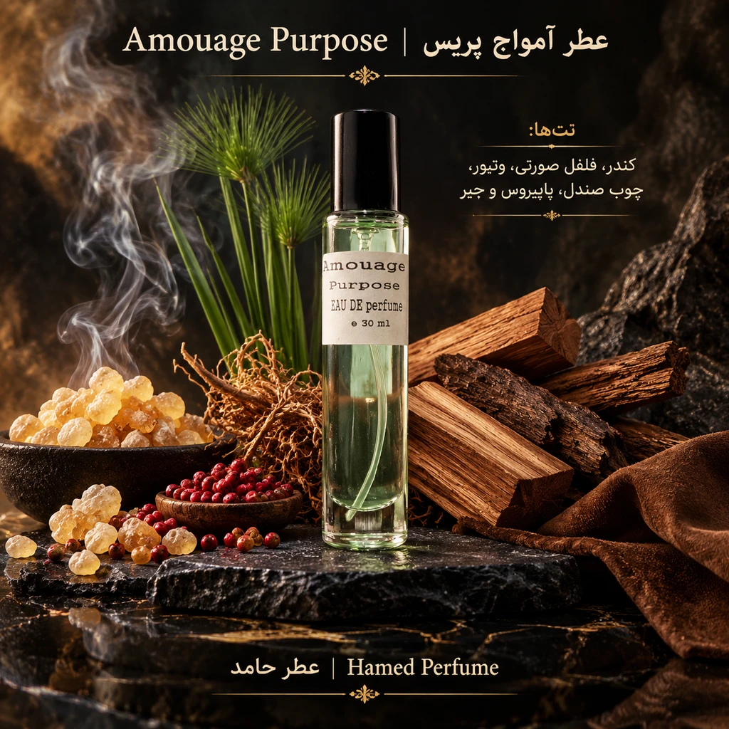 عطر جیبی ادوپرفیوم امواج پرپس(پورپوس) ۳۰ میل Amouage Purpose عطر حامد