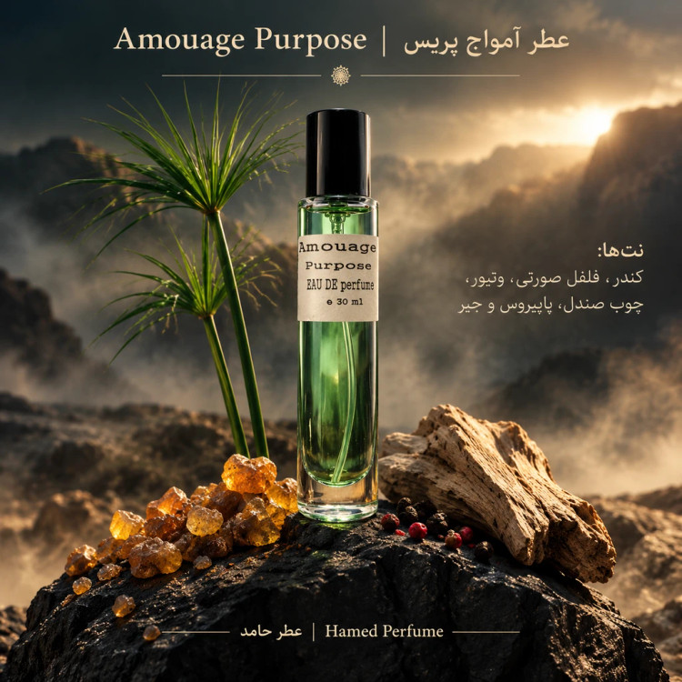 عطر جیبی ادوپرفیوم امواج پرپس(پورپوس) ۳۰ میل Amouage Purpose عطر حامد